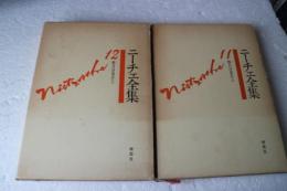 ニーチェ全集（11）（12）　権力への意志（上・下揃）