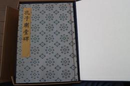 書迹名品集成（6）　孔子廟堂碑　虞世南