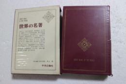 世界の名著〈65〉 現代の科学(1)