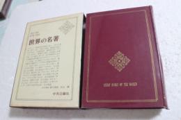 世界の名著〈66〉現代の科学(2)