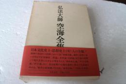 弘法大師　空海全集（2）　