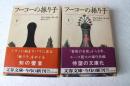 フーコーの振り子（上下揃）　文春文庫