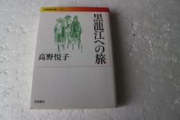 黒龍江への旅　（岩波現代文庫）