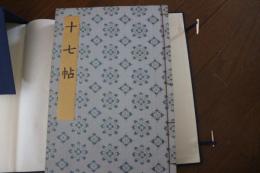 書迹名品集成（1）　十七帖　王羲之