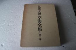弘法大師　空海全集（3）　思想篇三　大日経開題他