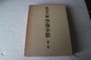 弘法大師　空海全集（3）　思想篇三　大日経開題他