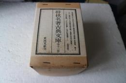 将棋名著古典文庫　全１２冊揃