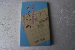 とくつめ　徳島新聞詰将棋好作選