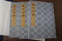 書迹名品集成（2）（全３冊揃）　鄭文公碑　（鄭羲下碑・太基山仙壇詩 他　）