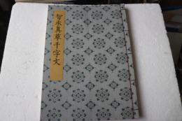 書迹名品集成（3）　智永真草千字文