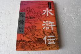 ものがたり水滸伝　＜朝日文庫＞