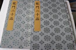 書迹名品集成（4）（全2冊揃）　龍門二十品