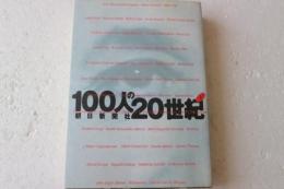 100人の20世紀 （上）