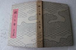 腕くらべ　精選名著復刻全集　近代文学館