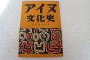 アイヌ文化史