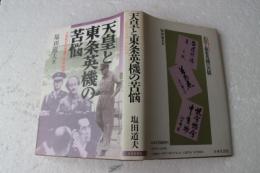 天皇と東条英機の苦悩