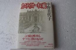 カスティリオーネの庭