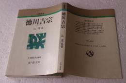 徳川吉宗　新装版