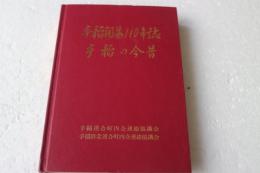 手稲開基１１０年誌　手稲の今昔
