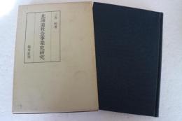 北海道社会事業史研究