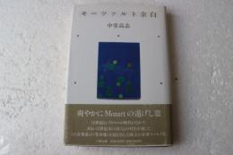 モーツァルト余白