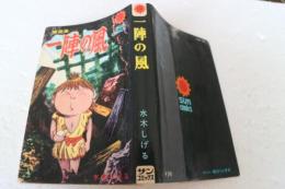 一陣の風　サンコミックス
