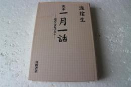 完本 一月一話 　讀書こぼればなし（単行本）
