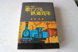 歌でつづる鉄道百年　増補・追録