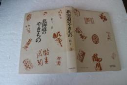 北海道のやきもの