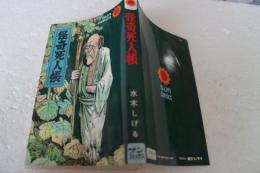 怪奇死人帳 (サンコミックス)