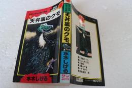 天井裏のクモ(サンコミックス―水木しげる 幻想と怪奇)