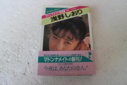 浅野しおり　マドンナメイト写真集