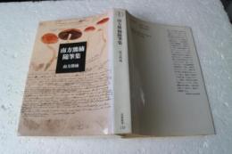 南方熊楠随筆集　　筑摩叢書