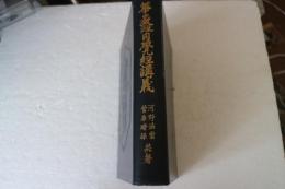 華厳経円学経講義