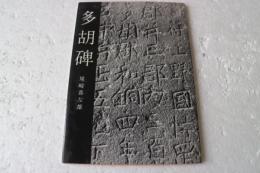 多胡碑