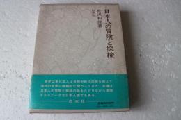 人の冒険と探検