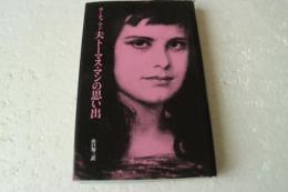 夫トーマス・マンの思い出