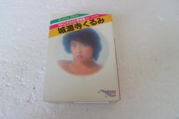 城源寺くるみ　マドンナメイト写真集