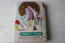 かぐや姫　学級文庫の二、三年文庫