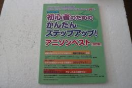 やさしいピアノ・ソロ 初心者のためのかんたんステップアップ! アニソンベスト[改訂版]