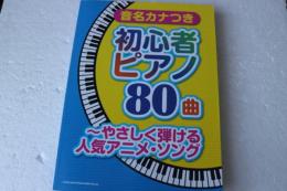 音名カナつき初心者ピアノ80曲~やさしく弾ける人気アニメ・ソング