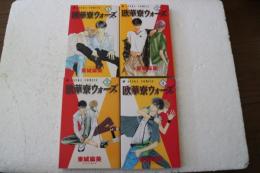 欧華寮ウォーズ 全4巻揃　(あすかコミックス)