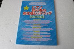 やさしいピアノ・ソロ ピアノ初心者の新定番ヒットソング[2016年度] (やさしい ピアノソロ)