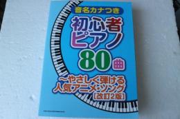 音名カナつき初心者ピアノ80曲~やさしく弾ける人気アニメ・ソング[改訂2版]