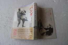 パンダ　自然選書