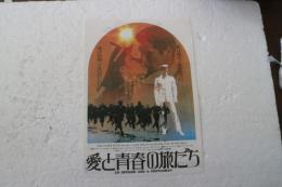 映画チラシ　愛と青春の旅だち