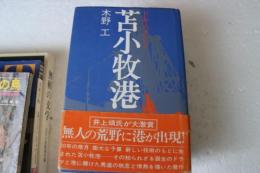 苫小牧港―ドキュメント