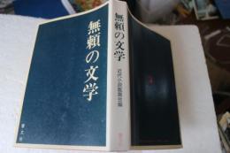 無頼の文学