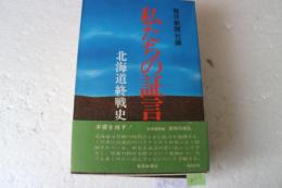 私たちの証言―北海道終戦史