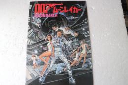 映画パンフレット　007ムーンレイカー